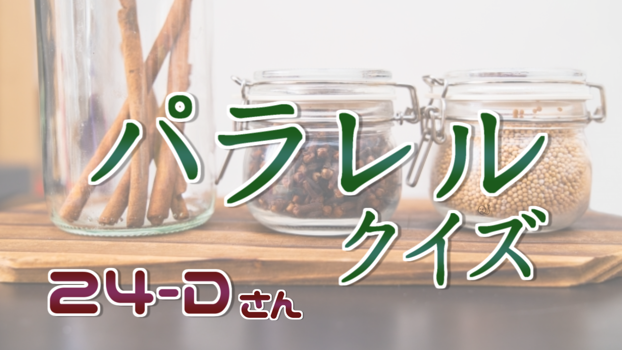 パラレルクイズ