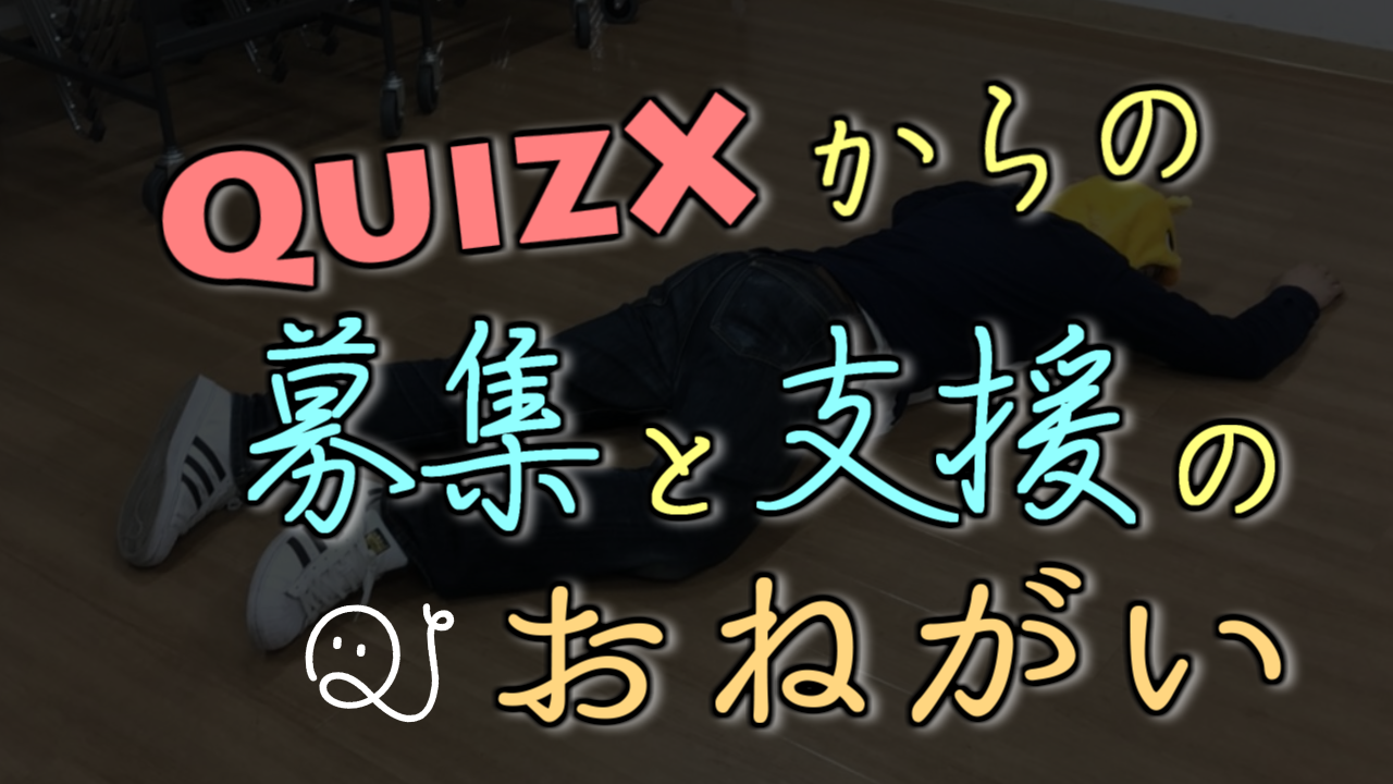 QuizXからの募集と支援のお願い。