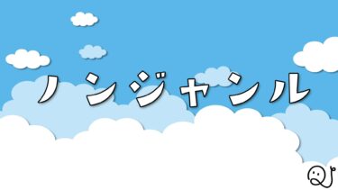 ノンジャンル問題集