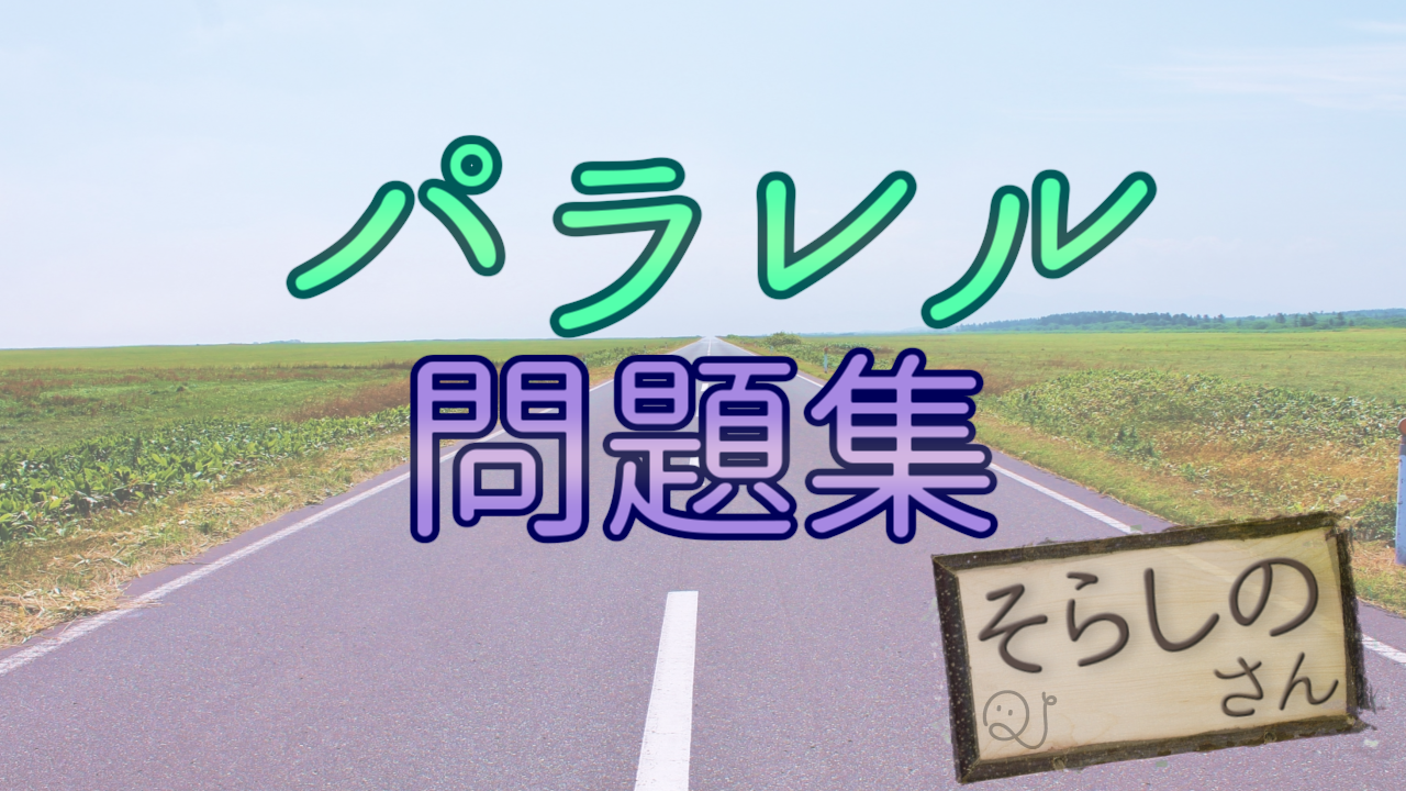 パラレル問題集②