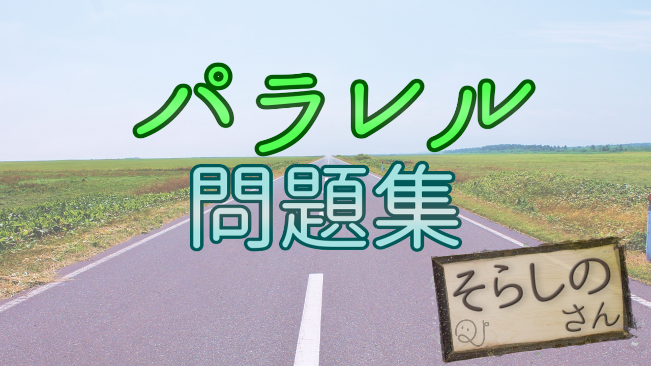 パラレル問題集