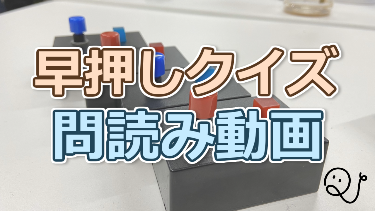 早押しクイズの問読み動画[初級･中級者向け]