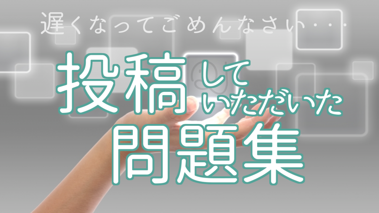 投稿してくださった問題集