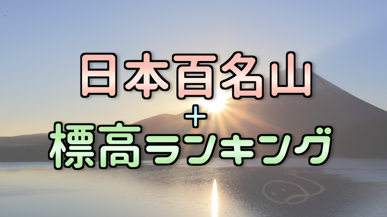 日本の百名山一覧＋標高ランキング