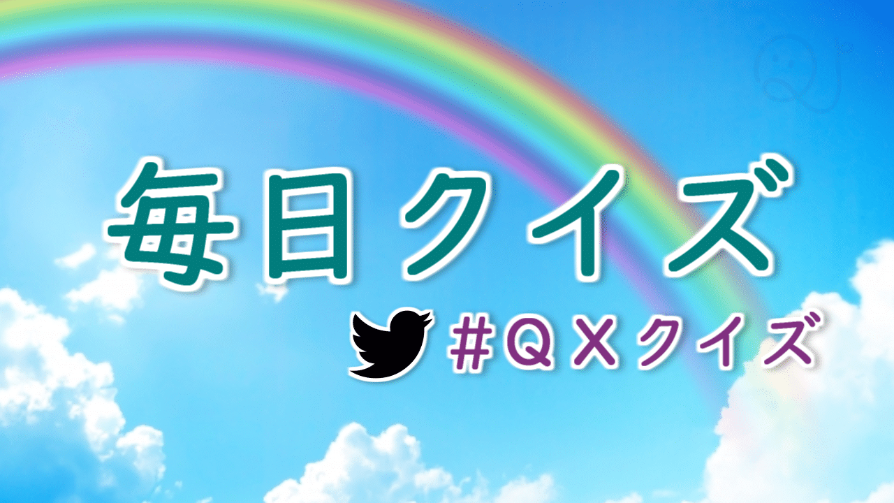 毎日クイズ【7/12～7/18】