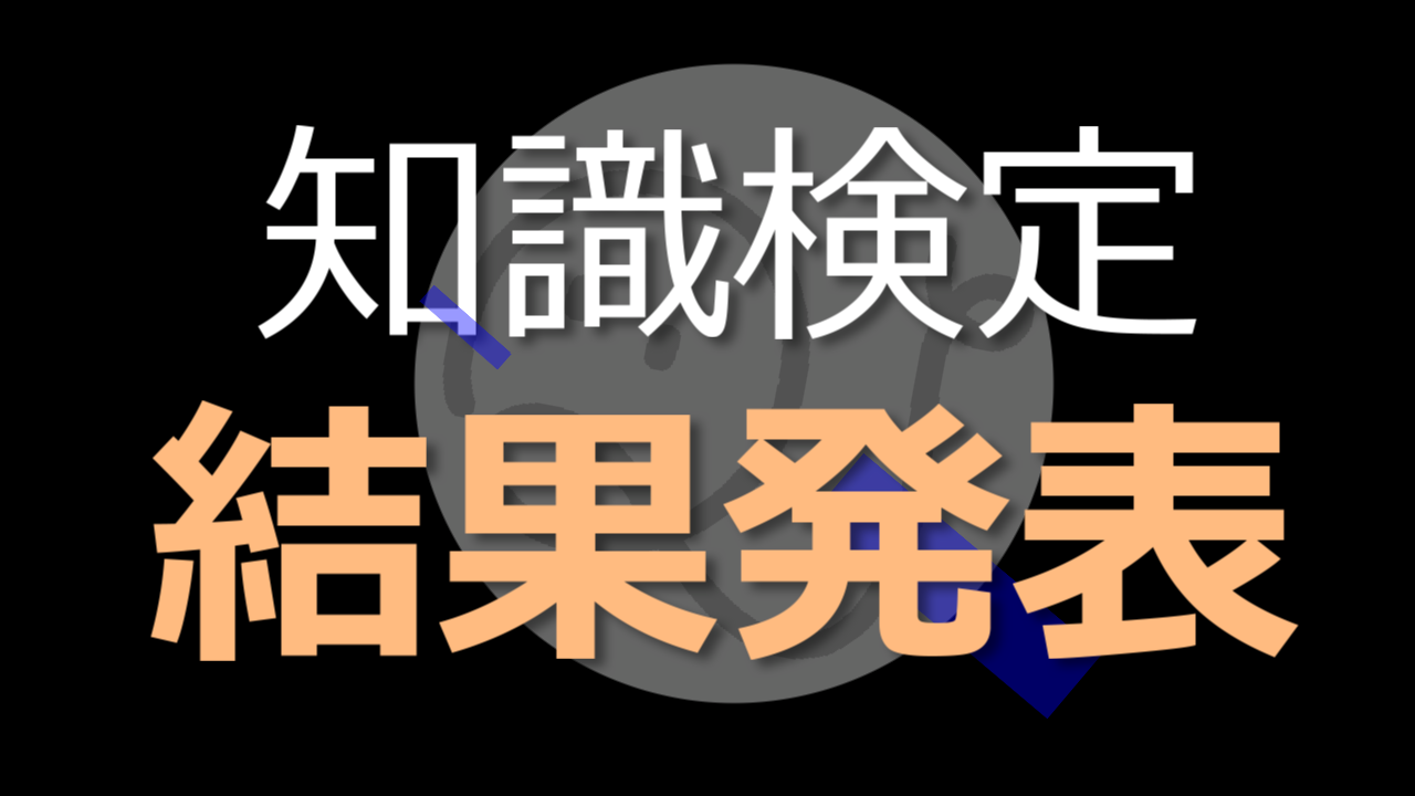 知識検定1級の結果は･･･