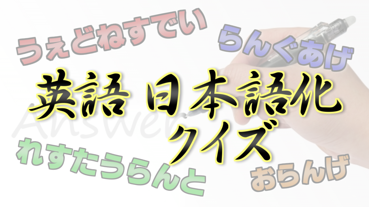 英語 日本語化クイズ