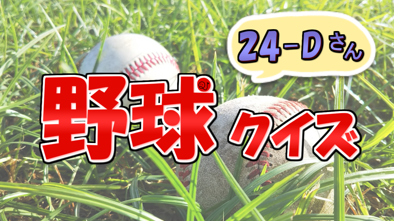 野球クイズ