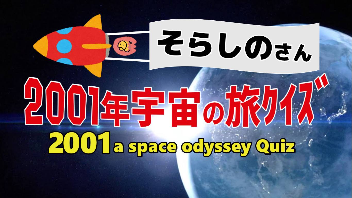 01年宇宙の旅 検定 Quizx