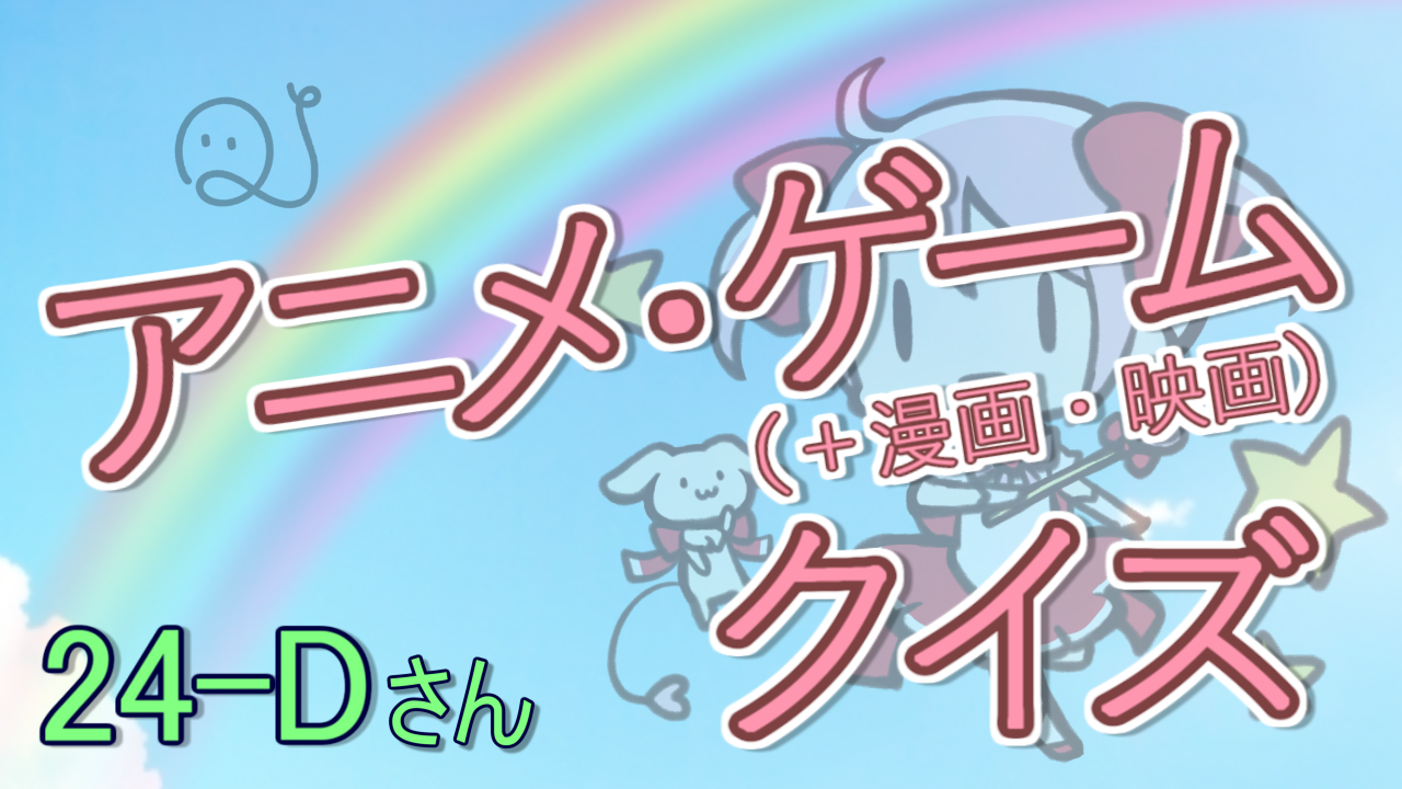 アニメ・ゲームクイズ