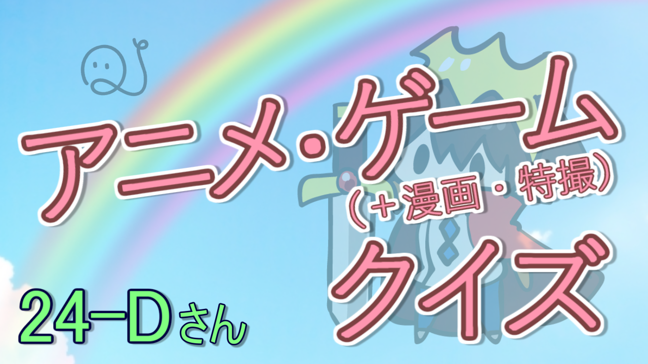 アニメ・ゲームクイズ 第2弾
