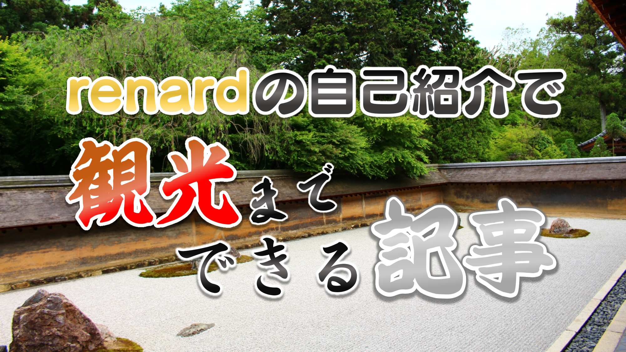 【初投稿】自己紹介とともに観光をする
