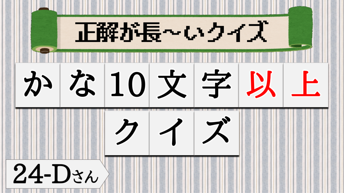 かな10文字以上のクイズ