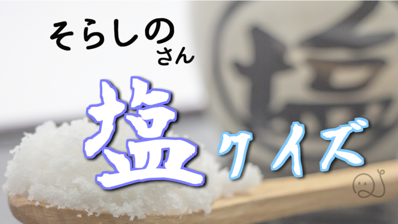 塩のクイズ