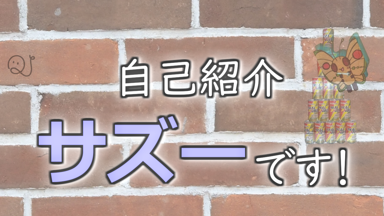 【初投稿】サズーって誰？オタクって本当？