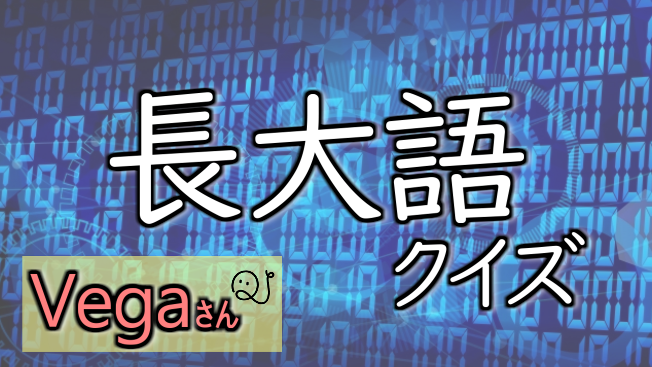長大語クイズ