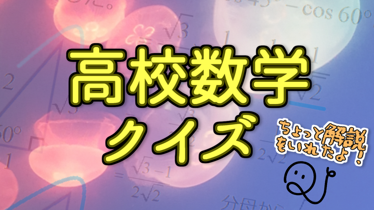 高校数学クイズ