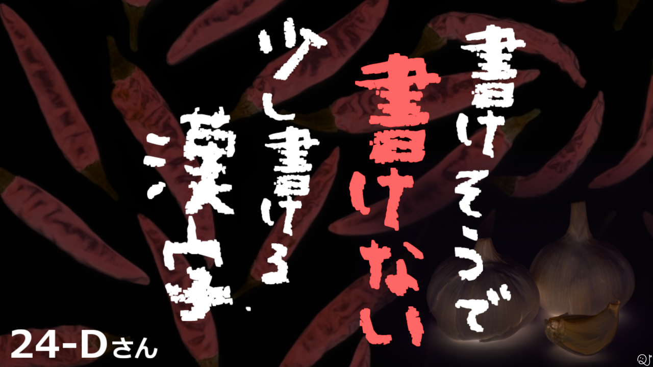 書けそうで書けない漢字クイズ 音読み編 Quizx