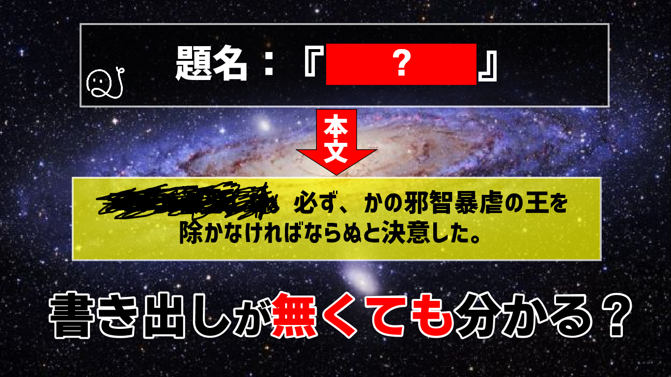 小説書き出しの続きだけでも分かる説。