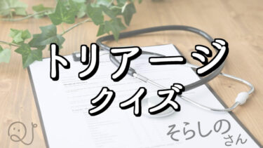 トリアージクイズ