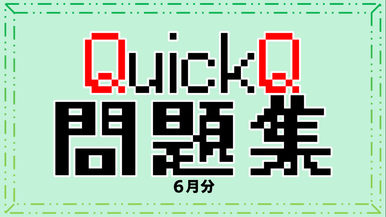 QuickQってどんなの？