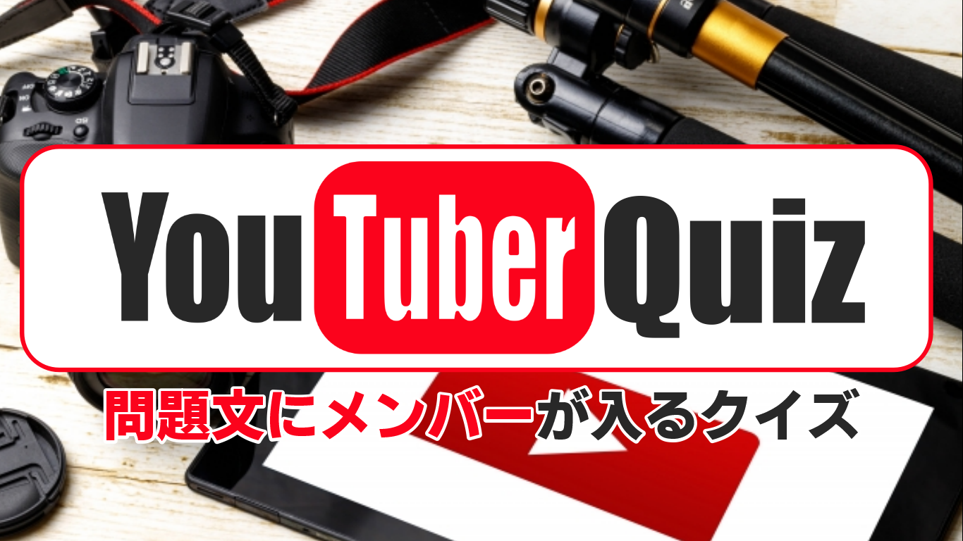 YouTuberクイズ│QuizX