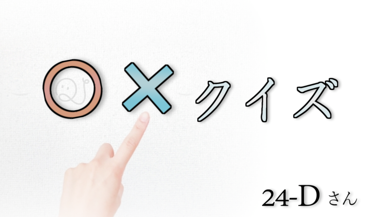 〇×クイズ【第2弾】