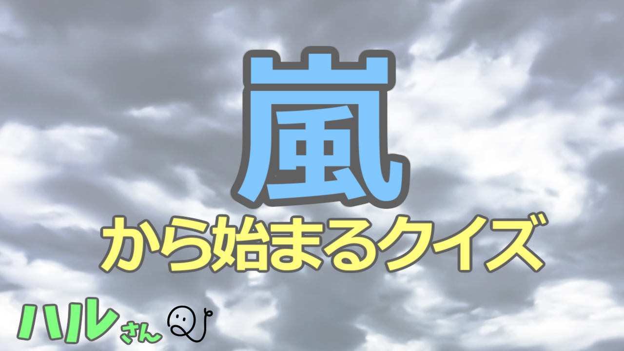 嵐の話から始まるクイズ