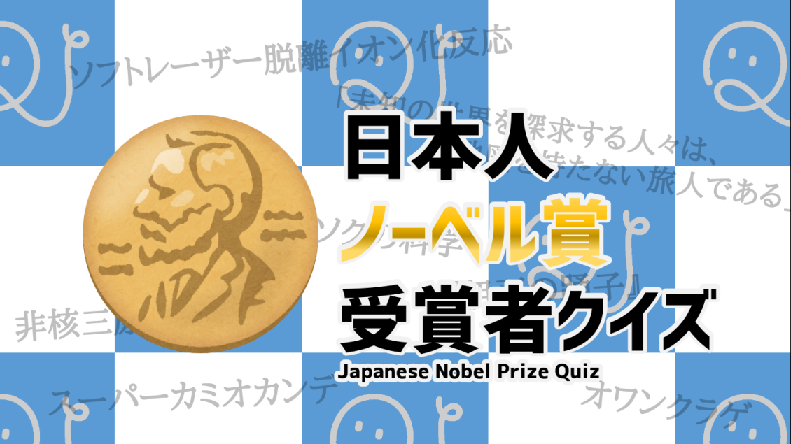 日本人ノーベル賞受賞者クイズ