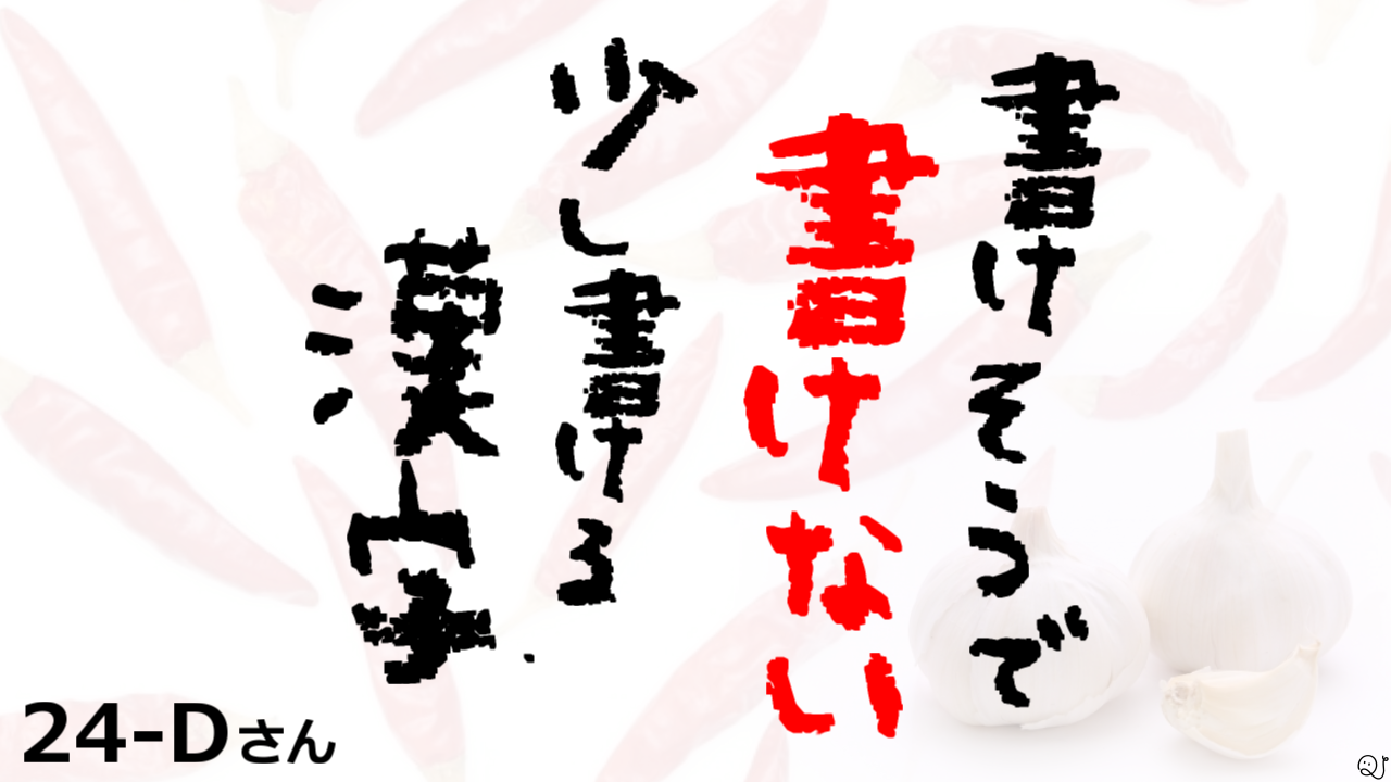 書けそうで書けない漢字クイズ -訓読み編-
