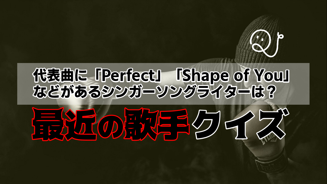 【♪】最近の歌手クイズ
