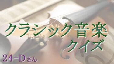 クラシック音楽クイズ