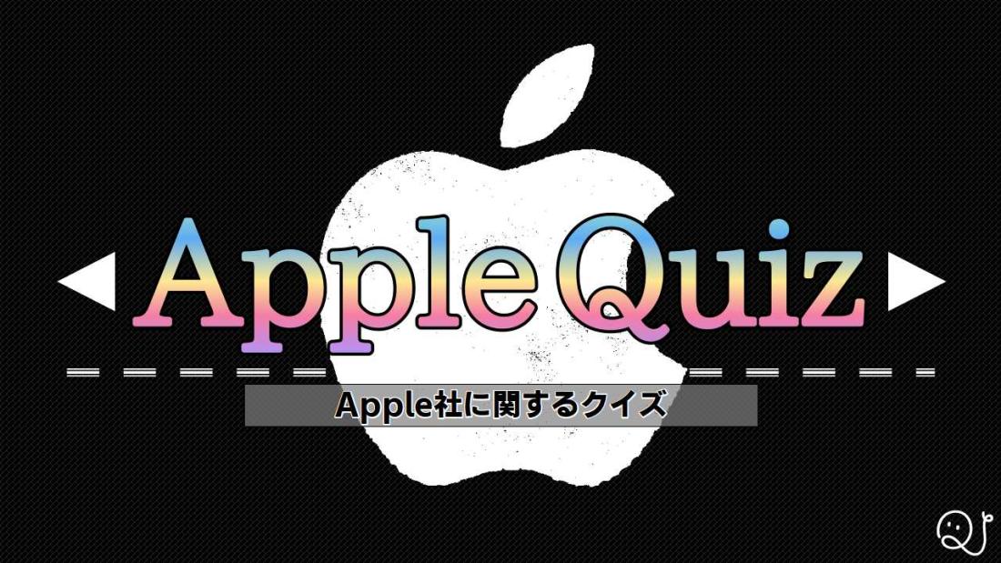 Appleクイズ Quizx