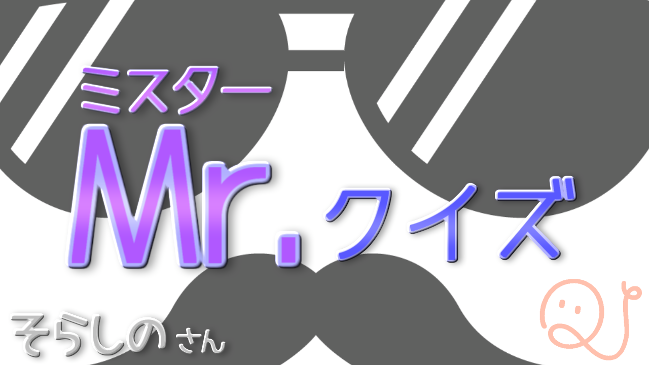 ミスタークイズ第4弾