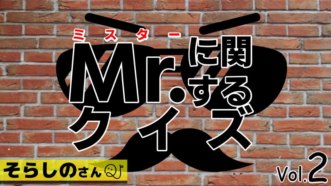 ミスタークイズ第2弾