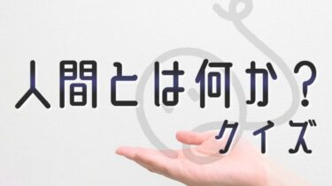 人間とは何か…クイズ