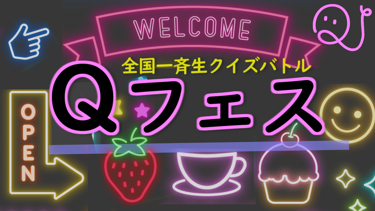 賞金10万円！？全国一斉生クイズバトル Q-フェス！