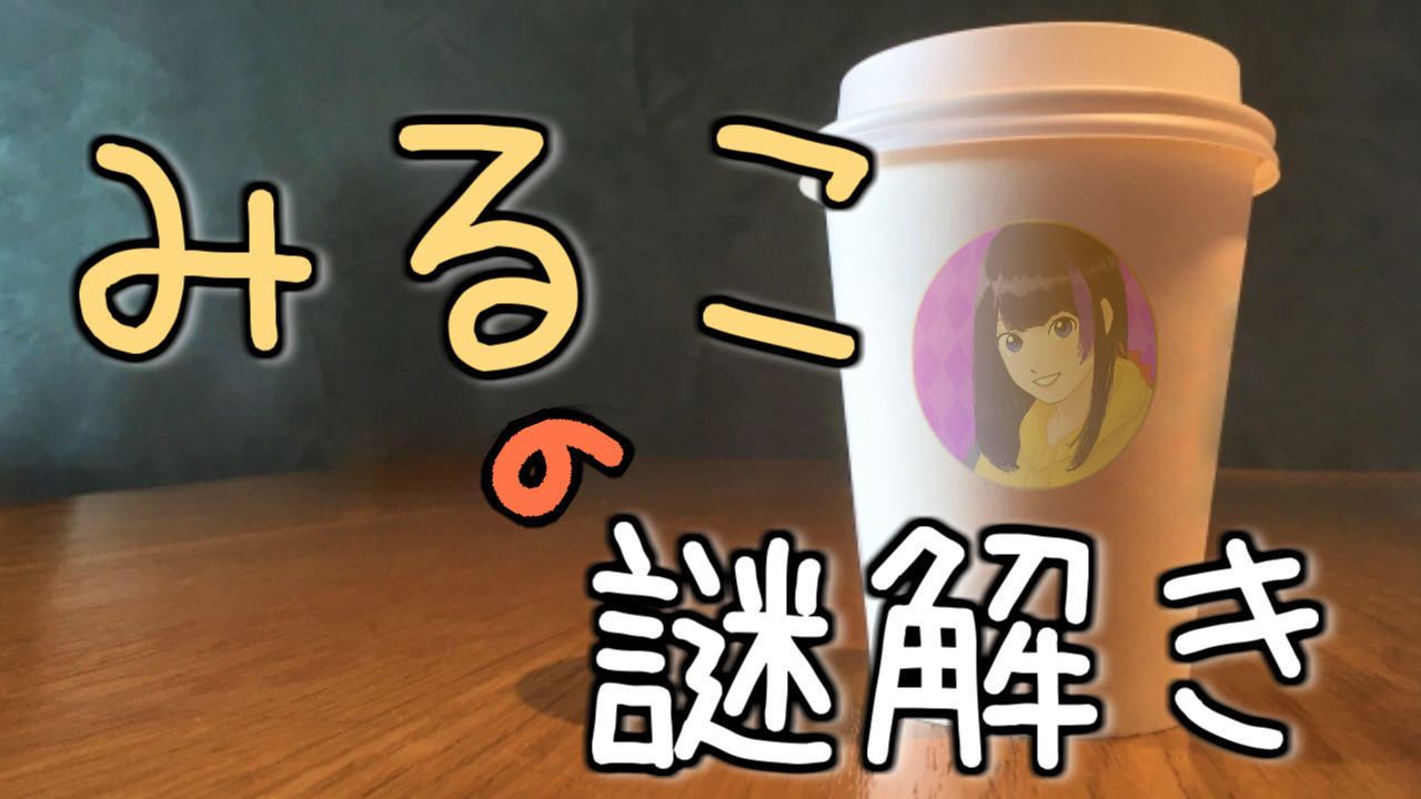 【みるこの謎解き】解説編
