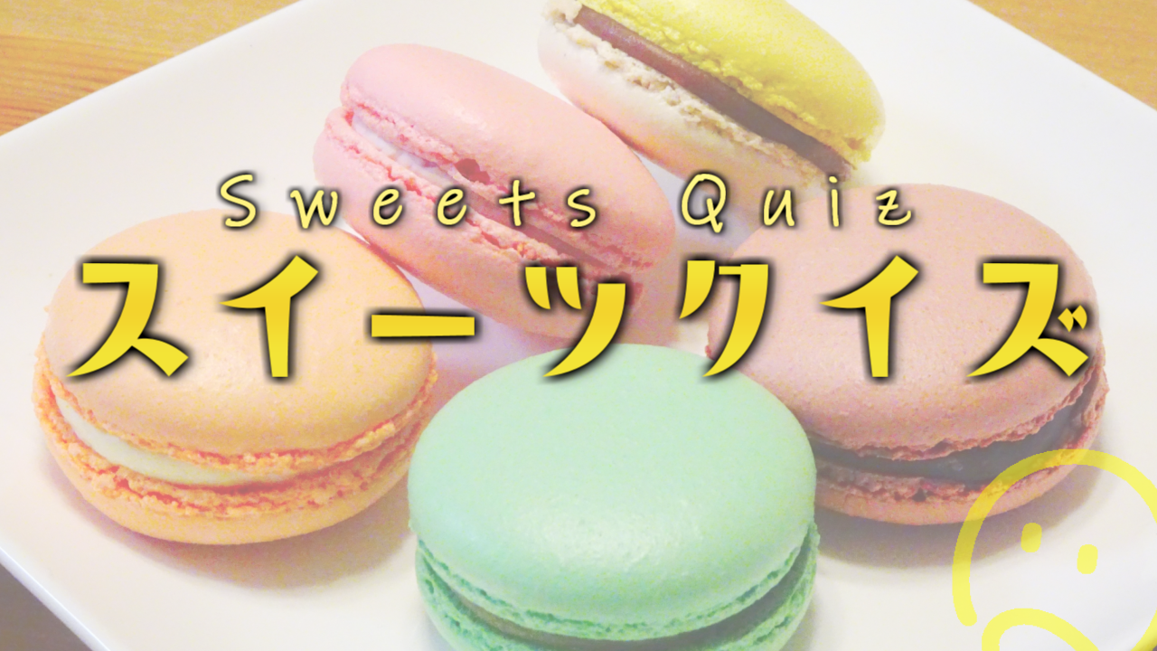 スイーツクイズ