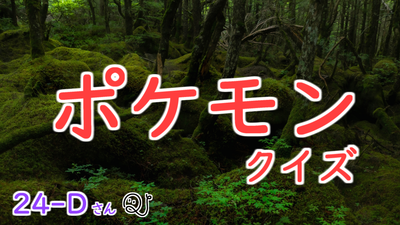 ポケットモンスタークイズ