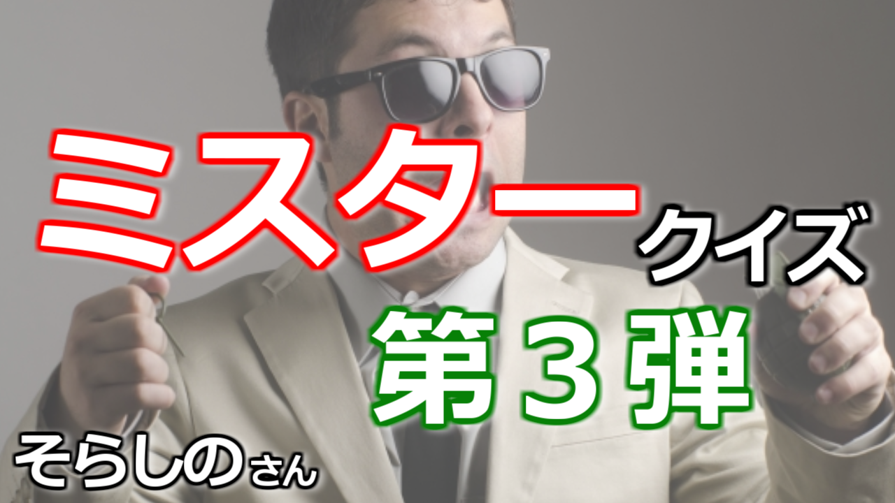 ミスタークイズ第3弾