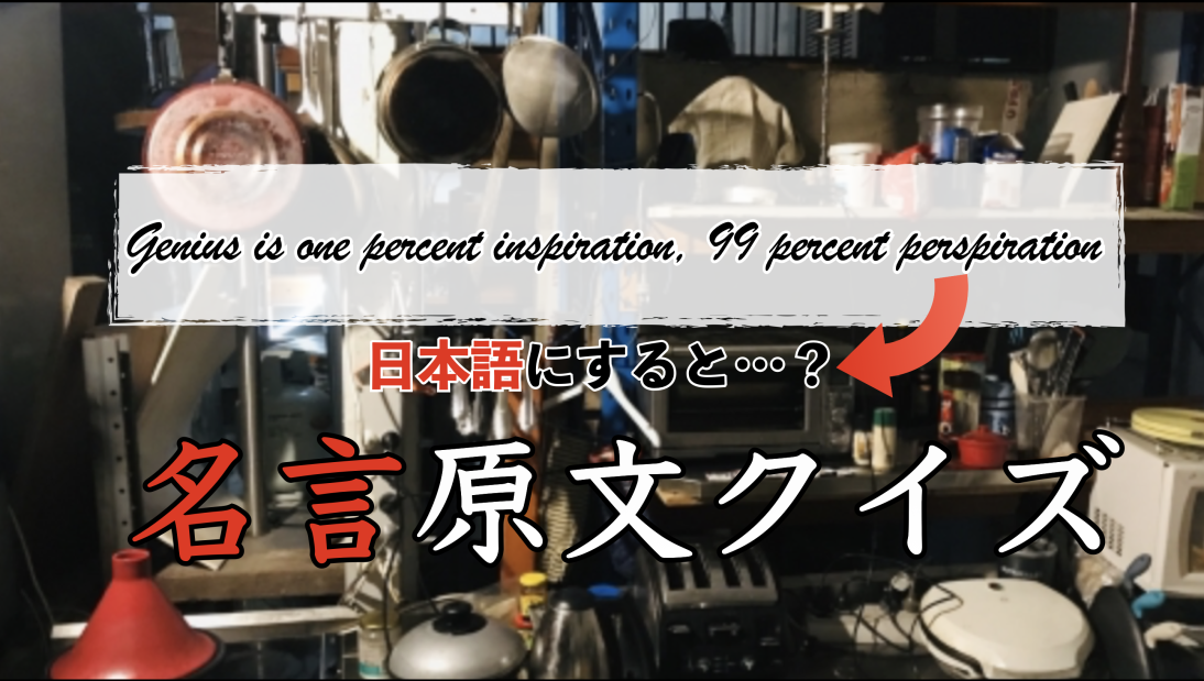 名言原文クイズ