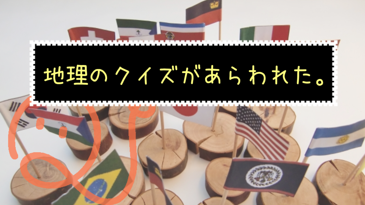 地理（？）クイズ
