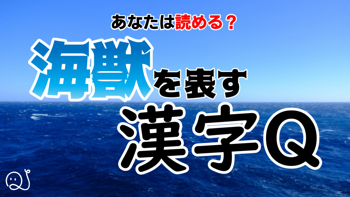 海獣を表す漢字の読みクイズ
