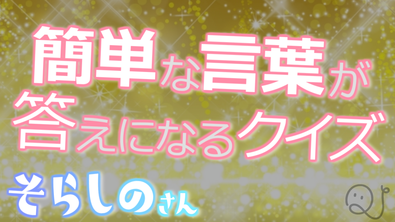 簡単な言葉が答えになるクイズ