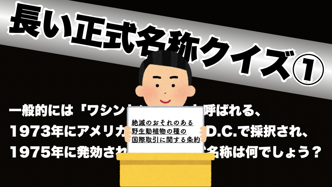長い正式名称クイズ①