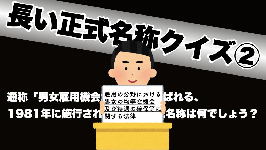 長い正式名称クイズ②