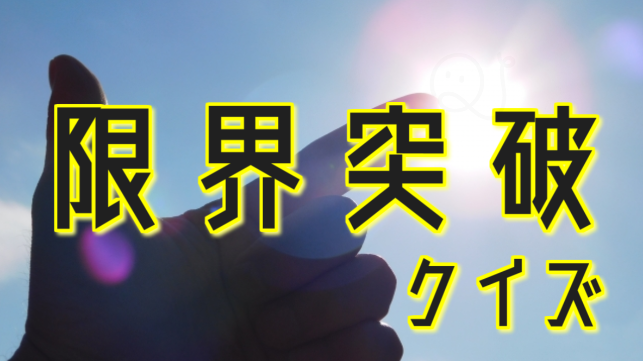 限界突破に挑戦…！？