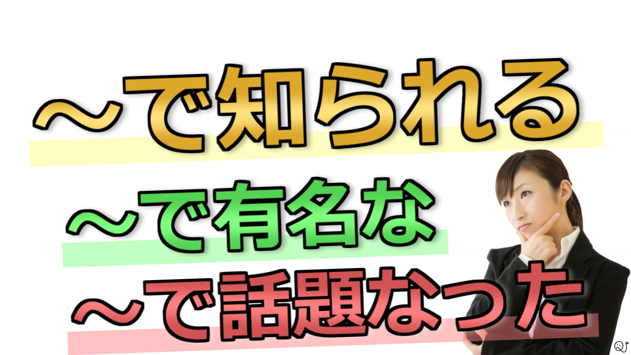 「〜で知られる」問題