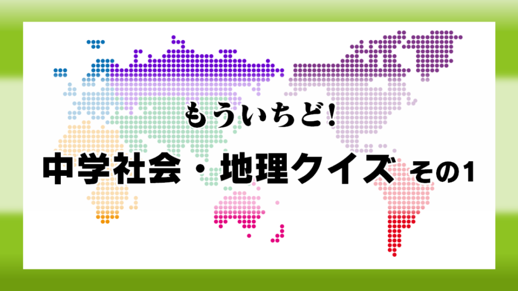 もういちど 中学社会 地理クイズ Quizx